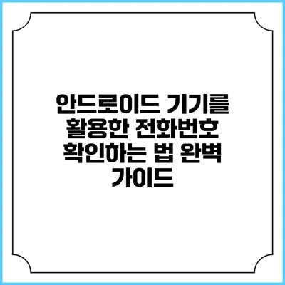 안드로이드 기기를 활용한 전화번호 확인하는 법 완벽 가이드