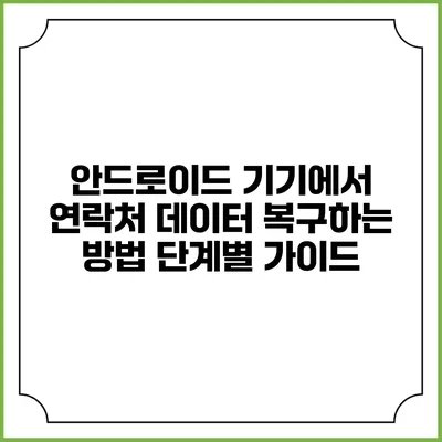 안드로이드 기기에서 연락처 데이터 복구하는 방법: 단계별 가이드