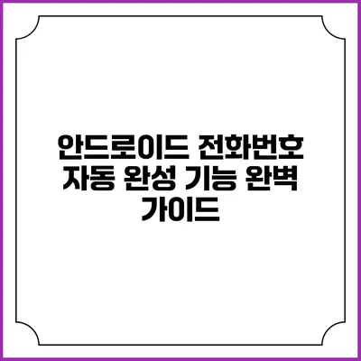 안드로이드 전화번호 자동 완성 기능 완벽 가이드