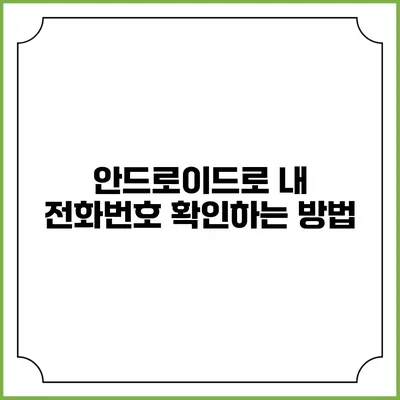 안드로이드로 내 전화번호 확인하는 방법