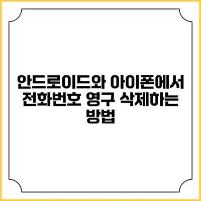 안드로이드와 아이폰에서 전화번호 영구 삭제하는 방법