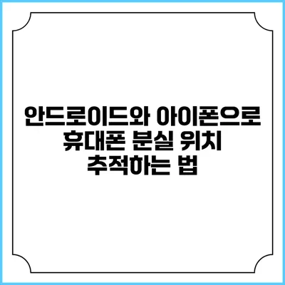 안드로이드와 아이폰으로 휴대폰 분실 위치 추적하는 법