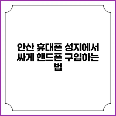 안산 휴대폰 성지에서 싸게 핸드폰 구입하는 법