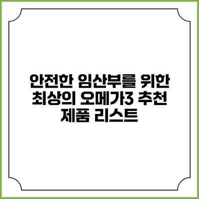 안전한 임산부를 위한 최상의 오메가3 추천 제품 리스트