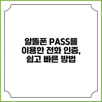 알뜰폰 PASS를 이용한 전화 인증, 쉽고 빠른 방법