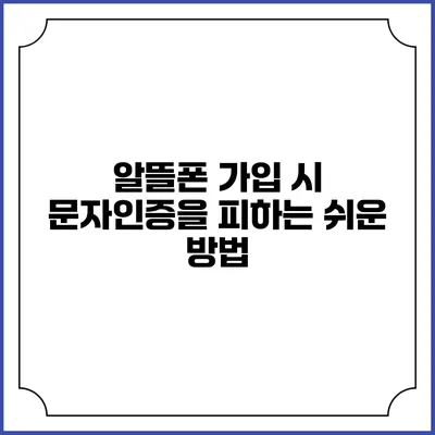 알뜰폰 가입 시 문자인증을 피하는 쉬운 방법
