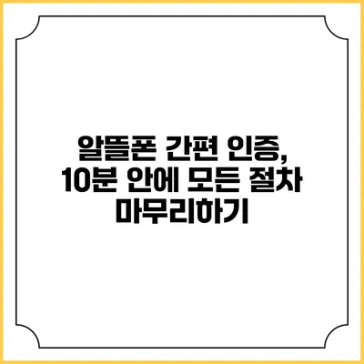 알뜰폰 간편 인증, 10분 안에 모든 절차 마무리하기