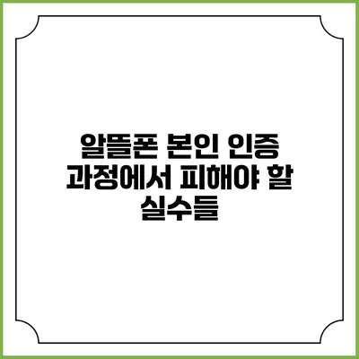 알뜰폰 본인 인증 과정에서 피해야 할 실수들