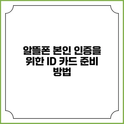알뜰폰 본인 인증을 위한 ID 카드 준비 방법