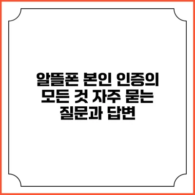 알뜰폰 본인 인증의 모든 것: 자주 묻는 질문과 답변