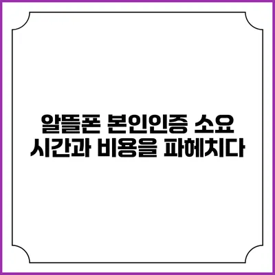 알뜰폰 본인인증: 소요 시간과 비용을 파헤치다