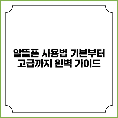 알뜰폰 사용법: 기본부터 고급까지 완벽 가이드