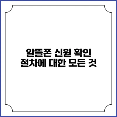 알뜰폰 신원 확인 절차에 대한 모든 것