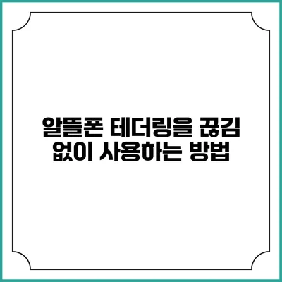 알뜰폰 테더링을 끊김 없이 사용하는 방법