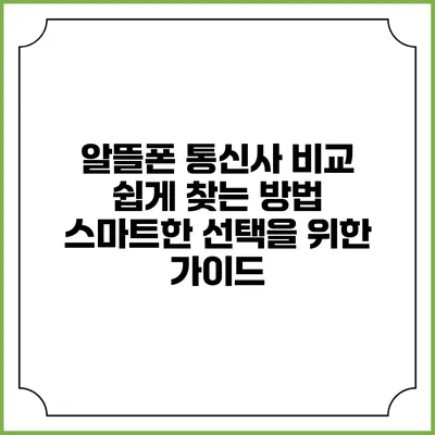 알뜰폰 통신사 비교 쉽게 찾는 방법: 스마트한 선택을 위한 가이드