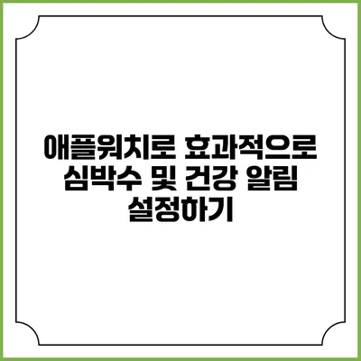 애플워치로 효과적으로 심박수 및 건강 알림 설정하기