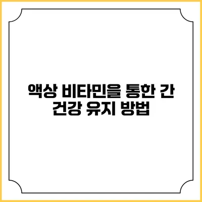 액상 비타민을 통한 간 건강 유지 방법