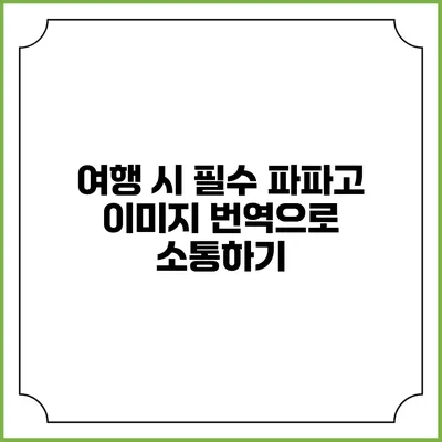 여행 시 필수 파파고 이미지 번역으로 소통하기