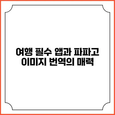 여행 필수 앱과 파파고 이미지 번역의 매력