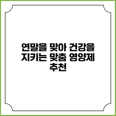 연말을 맞아 건강을 지키는 맞춤 영양제 추천