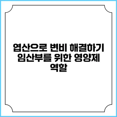 엽산으로 변비 해결하기: 임산부를 위한 영양제 역할