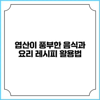 엽산이 풍부한 음식과 요리 레시피 활용법