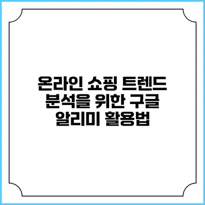 온라인 쇼핑 트렌드 분석을 위한 구글 알리미 활용법