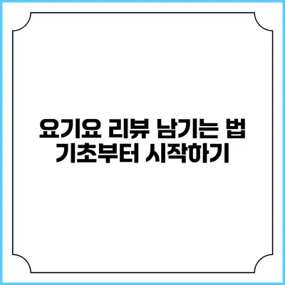요기요 리뷰 남기는 법: 기초부터 시작하기
