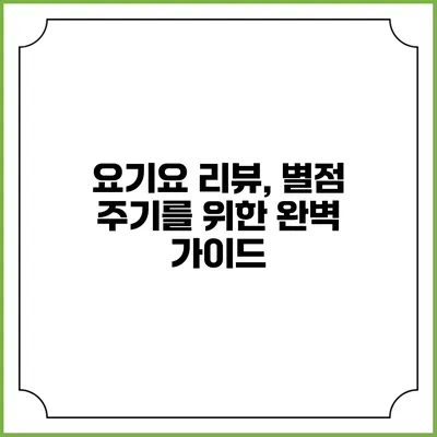 요기요 리뷰, 별점 주기를 위한 완벽 가이드
