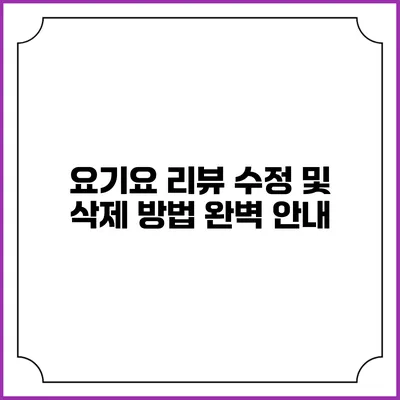 요기요 리뷰 수정 및 삭제 방법 완벽 안내