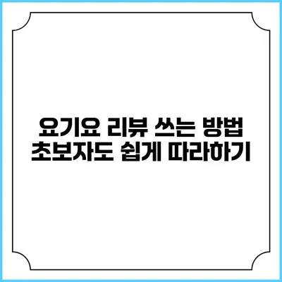 요기요 리뷰 쓰는 방법 초보자도 쉽게 따라하기