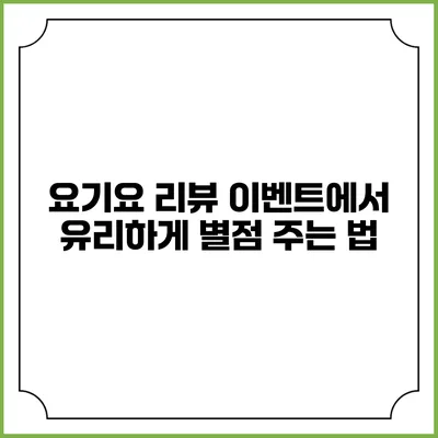 요기요 리뷰 이벤트에서 유리하게 별점 주는 법