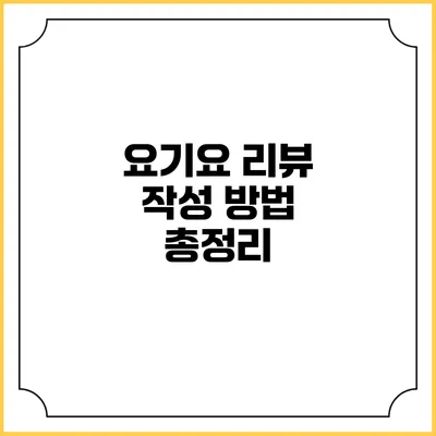 요기요 리뷰 작성 방법 총정리