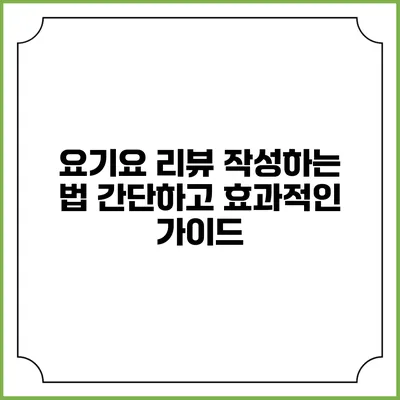 요기요 리뷰 작성하는 법: 간단하고 효과적인 가이드