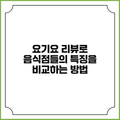 요기요 리뷰로 음식점들의 특징을 비교하는 방법