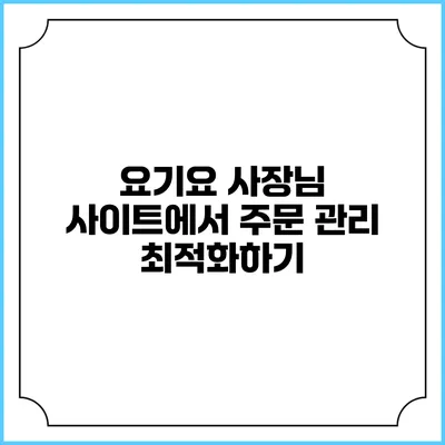 요기요 사장님 사이트에서 주문 관리 최적화하기