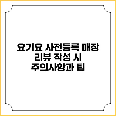 요기요 사전등록 매장 리뷰 작성 시 주의사항과 팁