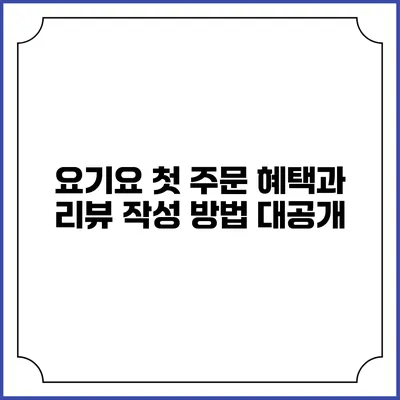 요기요 첫 주문 혜택과 리뷰 작성 방법 대공개