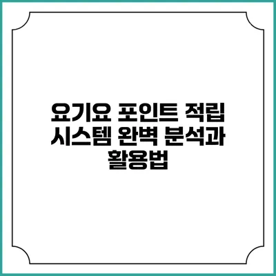 요기요 포인트 적립 시스템 완벽 분석과 활용법