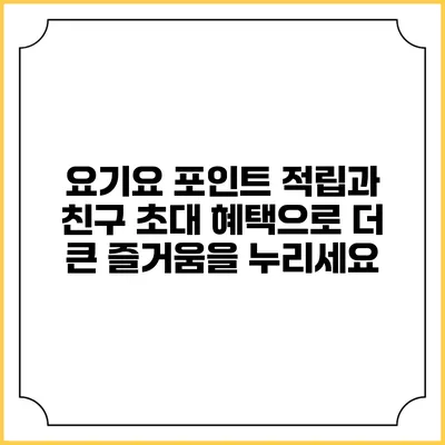 요기요 포인트 적립과 친구 초대 혜택으로 더 큰 즐거움을 누리세요
