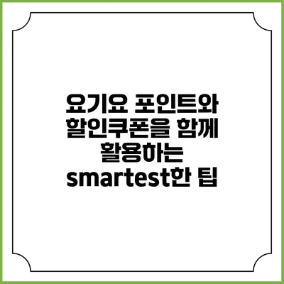 요기요 포인트와 할인쿠폰을 함께 활용하는 smartest한 팁