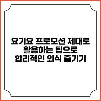 요기요 프로모션 제대로 활용하는 팁으로 합리적인 외식 즐기기