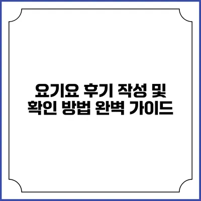 요기요 후기 작성 및 확인 방법 완벽 가이드