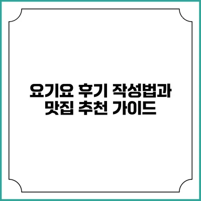 요기요 후기 작성법과 맛집 추천 가이드
