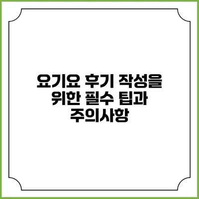 요기요 후기 작성을 위한 필수 팁과 주의사항