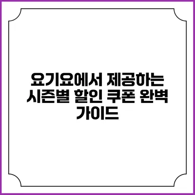 요기요에서 제공하는 시즌별 할인 쿠폰 완벽 가이드
