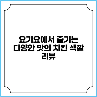 요기요에서 즐기는 다양한 맛의 치킨 색깔 리뷰