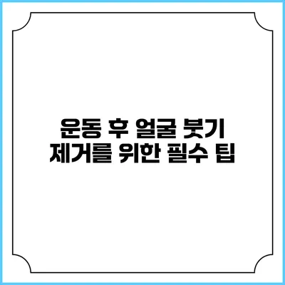 운동 후 얼굴 붓기 제거를 위한 필수 팁