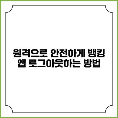 원격으로 안전하게 뱅킹 앱 로그아웃하는 방법
