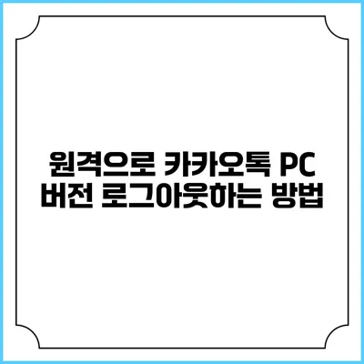 원격으로 카카오톡 PC 버전 로그아웃하는 방법